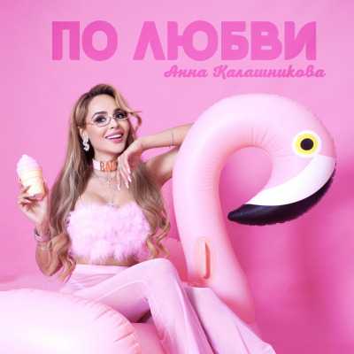 Анна Калашникова - По Любви