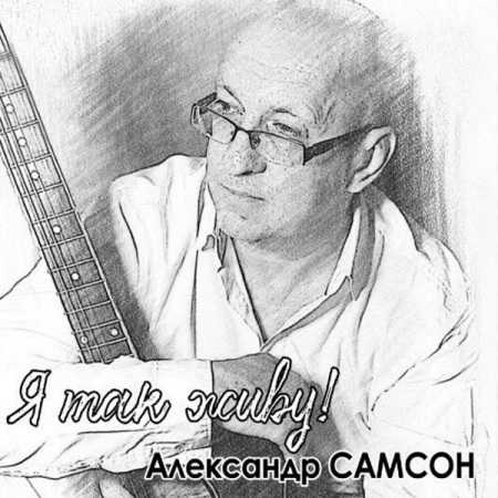 Александр Самсон - Я так живу!