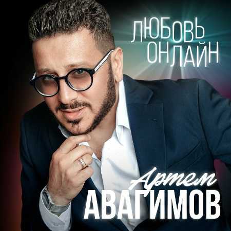 Артем Авагимов - Любовь онлайн