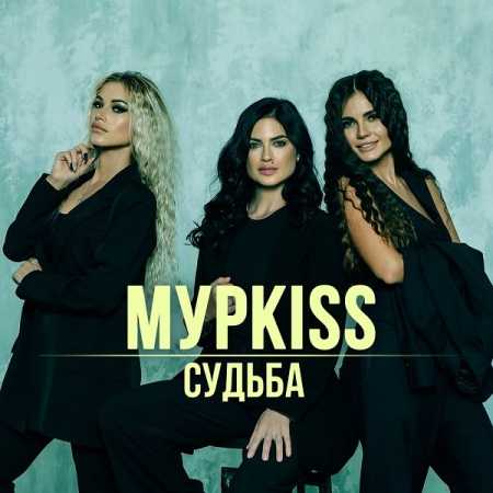 МурKISS - Судьба