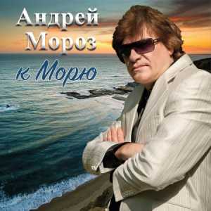 Андрей Мороз - К морю