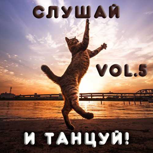 Cлушай и Танцуй! [vol.5]