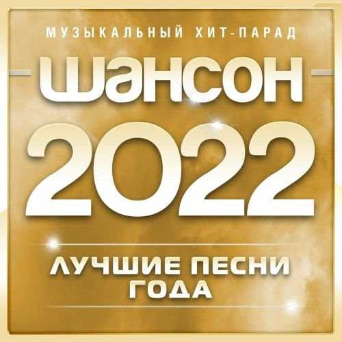 Шансон 2020 Музыкальный хит-парад [часть.02] (2022) скачать через торрент