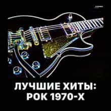 Лучшие хиты: Рок 1970-х