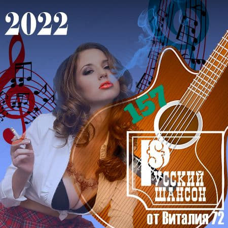 Русский шансон 157 от Виталия 72 (2022) скачать торрент