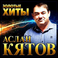 Аслан Кятов - Золотые хиты