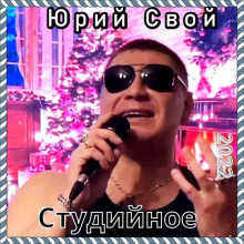 Юрий Свой - Студийное