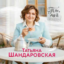 Татьяна Шандаровская - Ты, мой ангел!