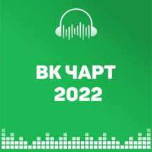 ВКонтакте Top 100 VK-Chart (24.09) 2022