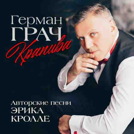 Грач Герман - Крапива