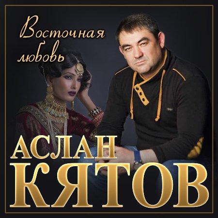 Аслан Кятов - Восточная Любовь