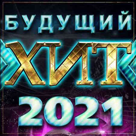 Будущий хит 2021