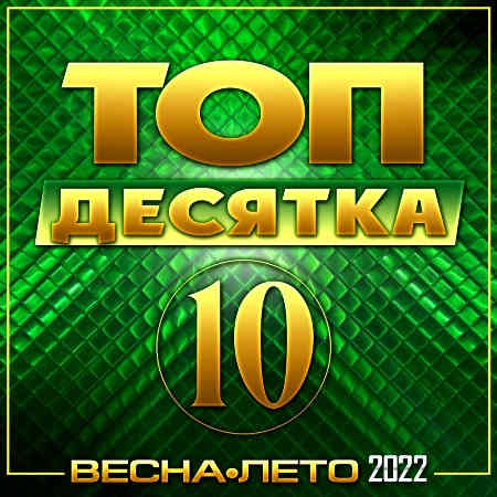 Топ десятка весна-лето (2022) скачать через торрент