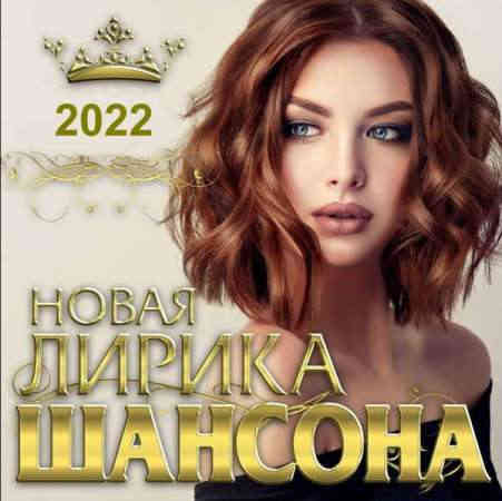 Новая лирика шансона 2022 (2022) скачать торрент