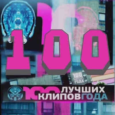 Сборник клипов - 100 лучших клипов 2015-2017 года