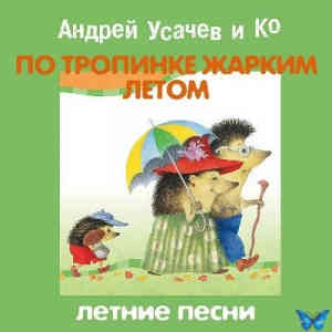 Андрей Усачев и Ко - По тропинке жарким летом