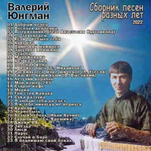 Юнгман Валерий - Сборник песен разных лет