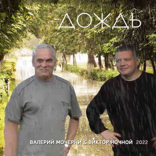 Виктор Ночной &amp; Валерий Мочерни - Дождь