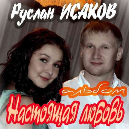 Руслан Исаков - Настоящая любовь