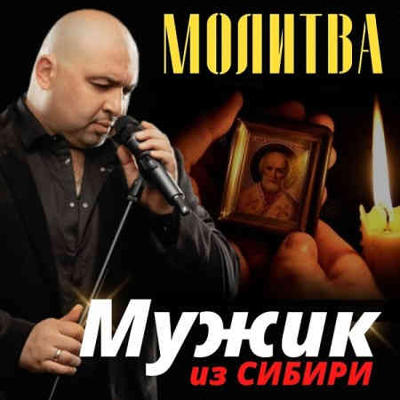 Мужик из Сибири - Молитва