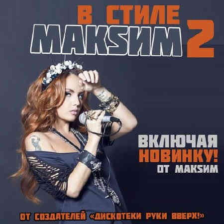 В стиле МАKSИМ [2] (2013) скачать через торрент