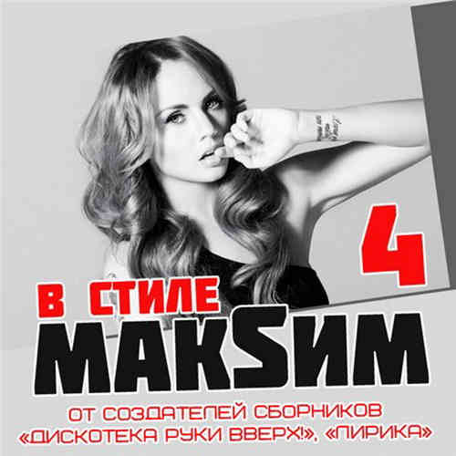 В стиле МАKSИМ [4] (2013) скачать через торрент