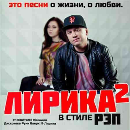 Лирика В стиле Рэп [02] (2013) скачать через торрент