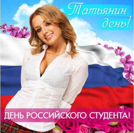 Татьянин день! День российского студента!