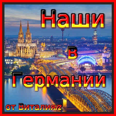 Наши в Германии [08] от Виталия 72