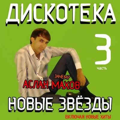 Дискотека Новые Звезды [03]