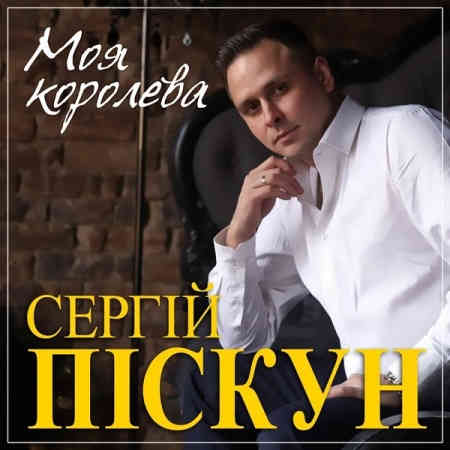 Сергей Пискун - Моя королева