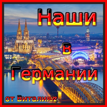 Наши в Германии [12] от Виталия 72