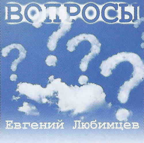 Евгений Любимцев - Вопросы