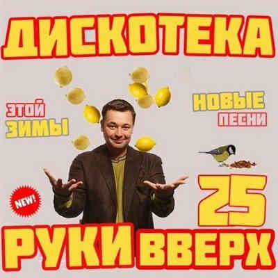 Дискотека Руки Вверх [25-30] (2013) скачать через торрент