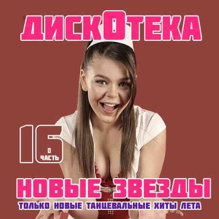 Дискотека Новые Звезды [16-30]