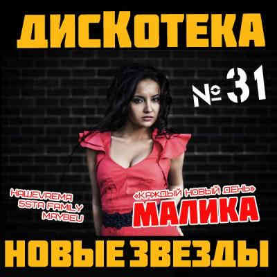 Дискотека Новые Звезды [31-40]