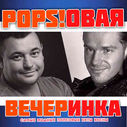 Pops!овая Вечеринка [01-12] (2014) скачать через торрент