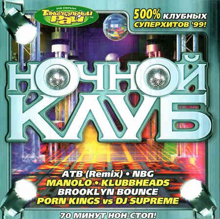 Ночной клуб Vol. 1&amp;2