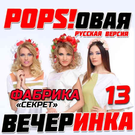 Pops!овая Вечеринка [13-24] (2016) скачать торрент