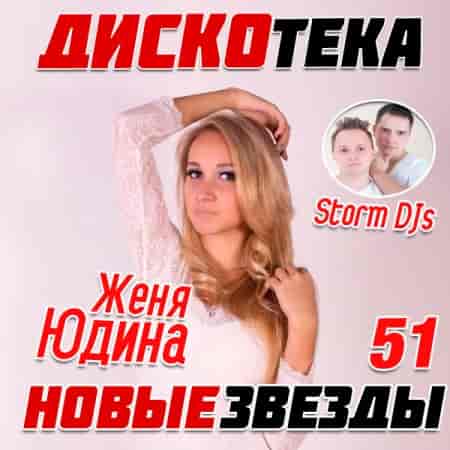 Дискотека Новые Звезды [51-61]