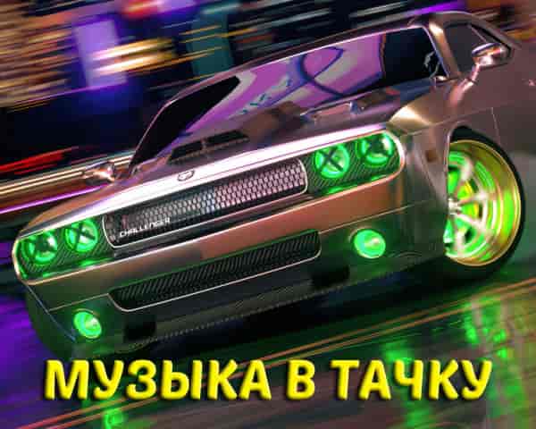 Музыка в тачку