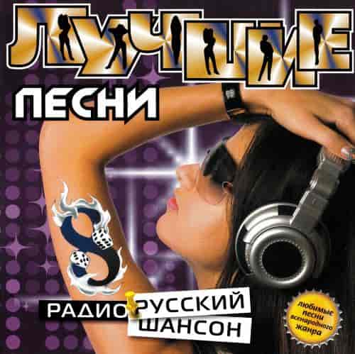 Лучшие песни радио русский шансон 8 (2008) скачать через торрент
