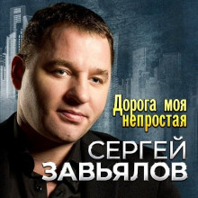 Сергей Завьялов - Дорога моя непростая