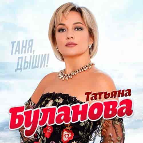 Татьяна Буланова - Таня, дыши! (2023) скачать торрент