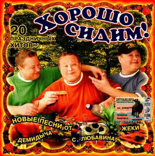 Хорошо сидим! 20 Праздничных хитов (2004) скачать торрент