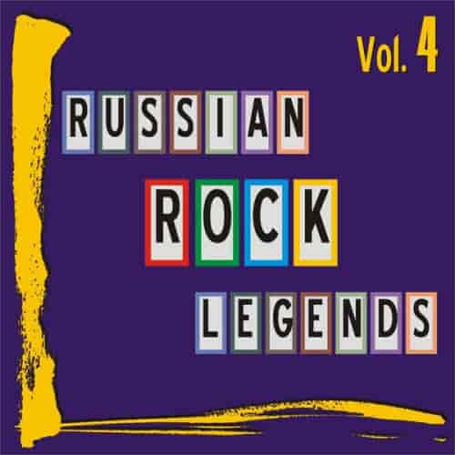 Russian Rock Legends: Vol. 4 (2018) скачать через торрент