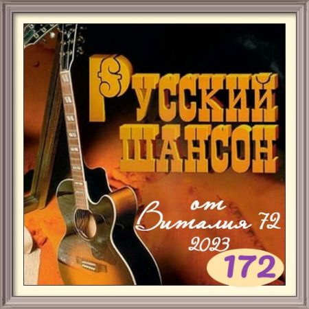 Русский шансон 172 от Виталия 72