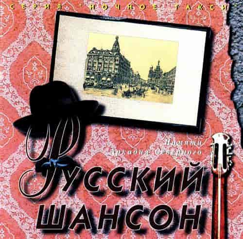 Памяти Аркадия Северного (1995) скачать через торрент