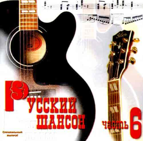 Русский шансон часть 6 (1999) скачать через торрент