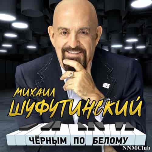 Михаил Шуфутинский - Чёрным по белому (2023) скачать через торрент